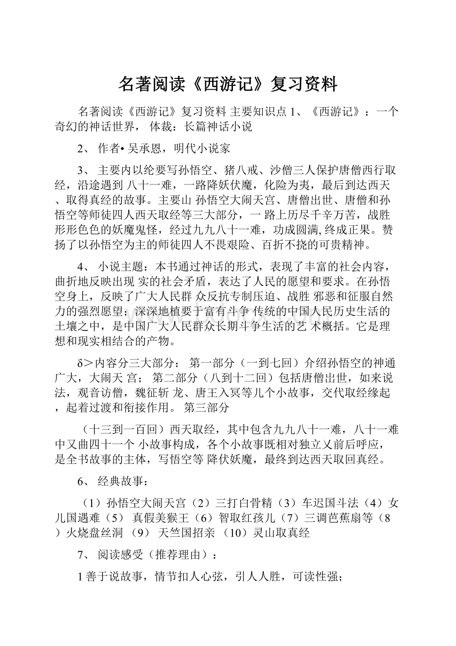 名著阅读《西游记》复习资料.docx