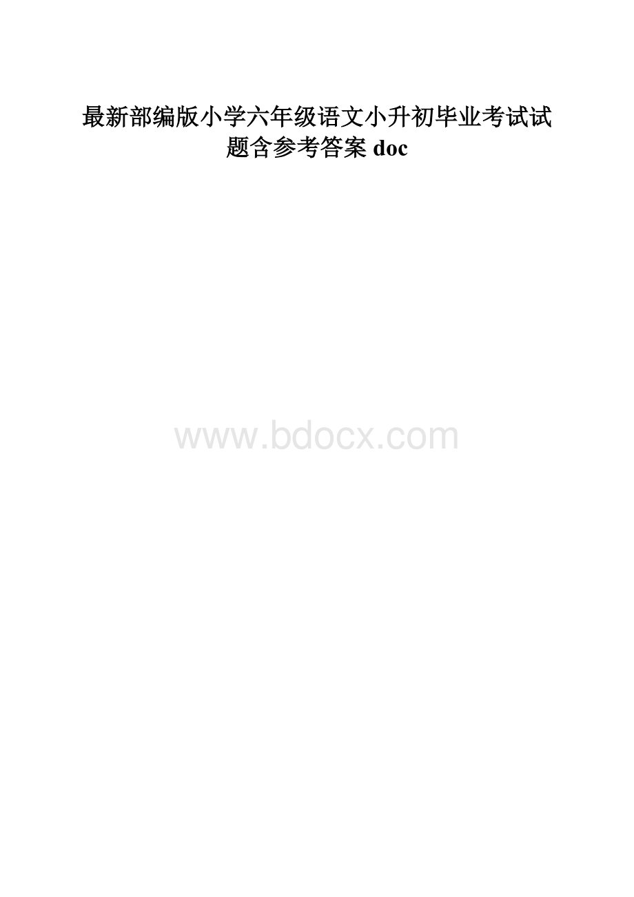 最新部编版小学六年级语文小升初毕业考试试题含参考答案doc.docx