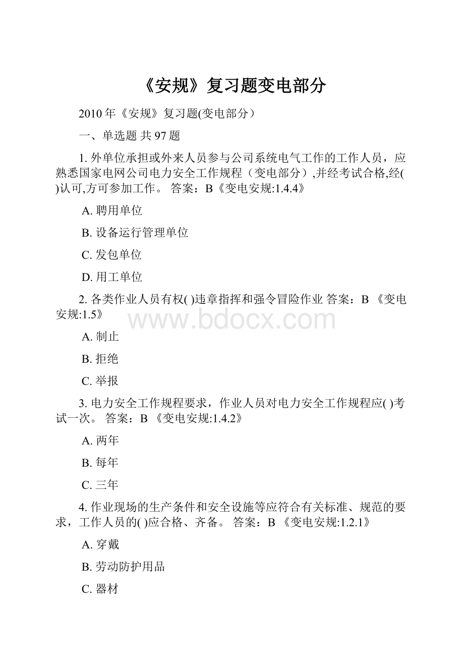 《安规》复习题变电部分.docx_第1页