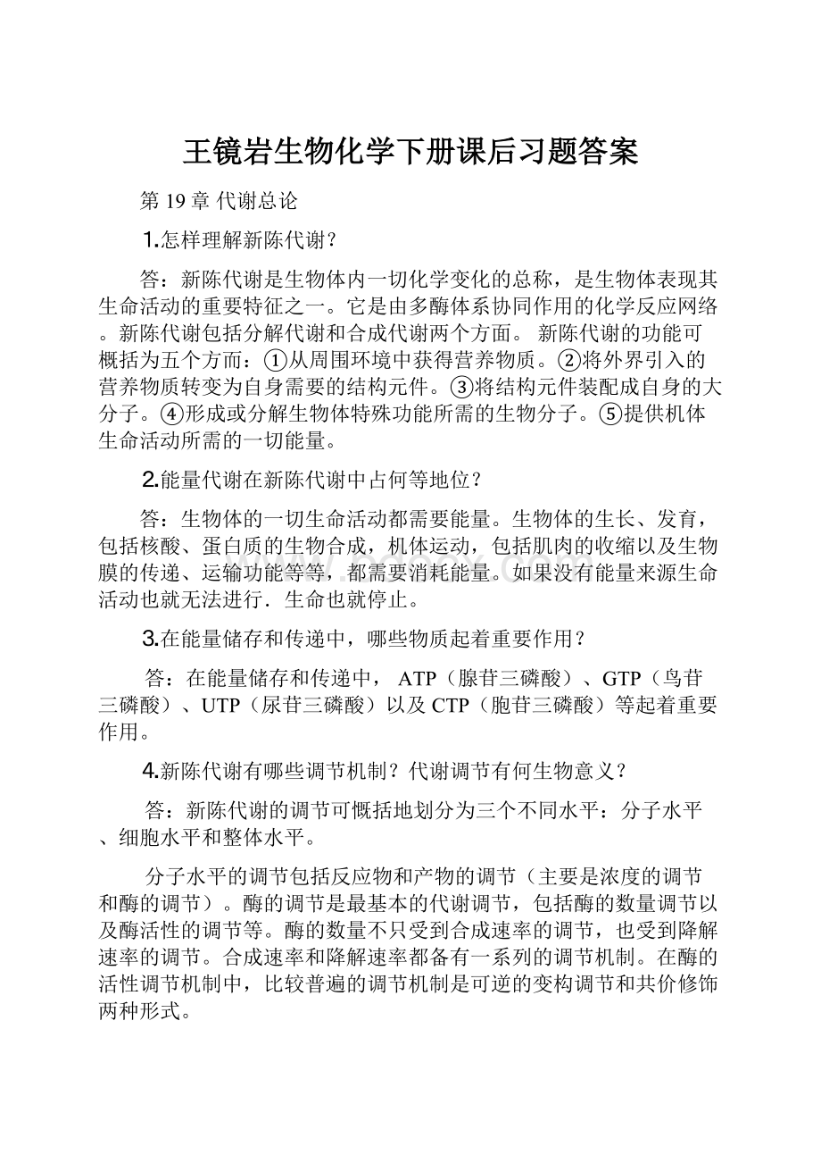 王镜岩生物化学下册课后习题答案.docx