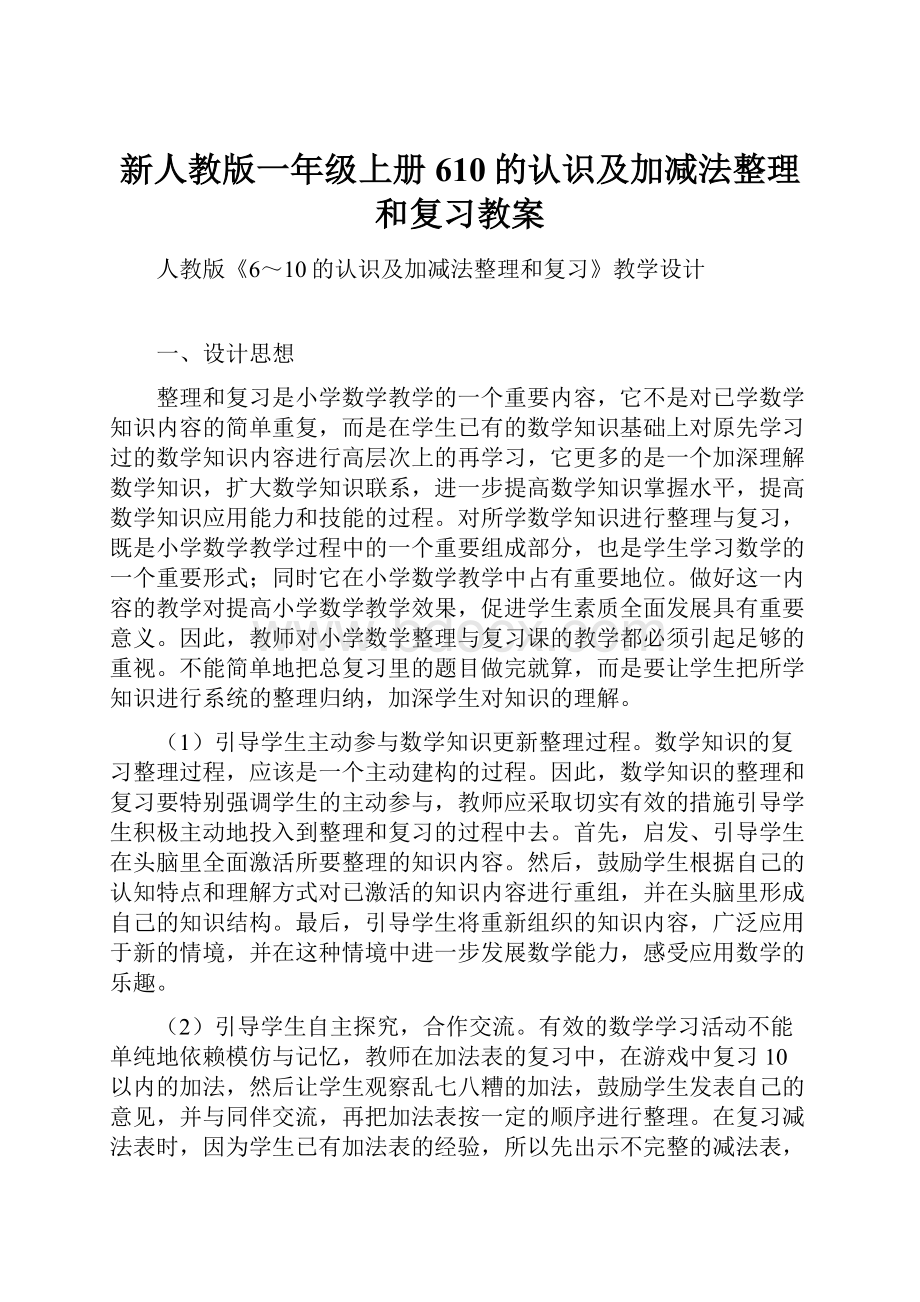 新人教版一年级上册610的认识及加减法整理和复习教案.docx_第1页