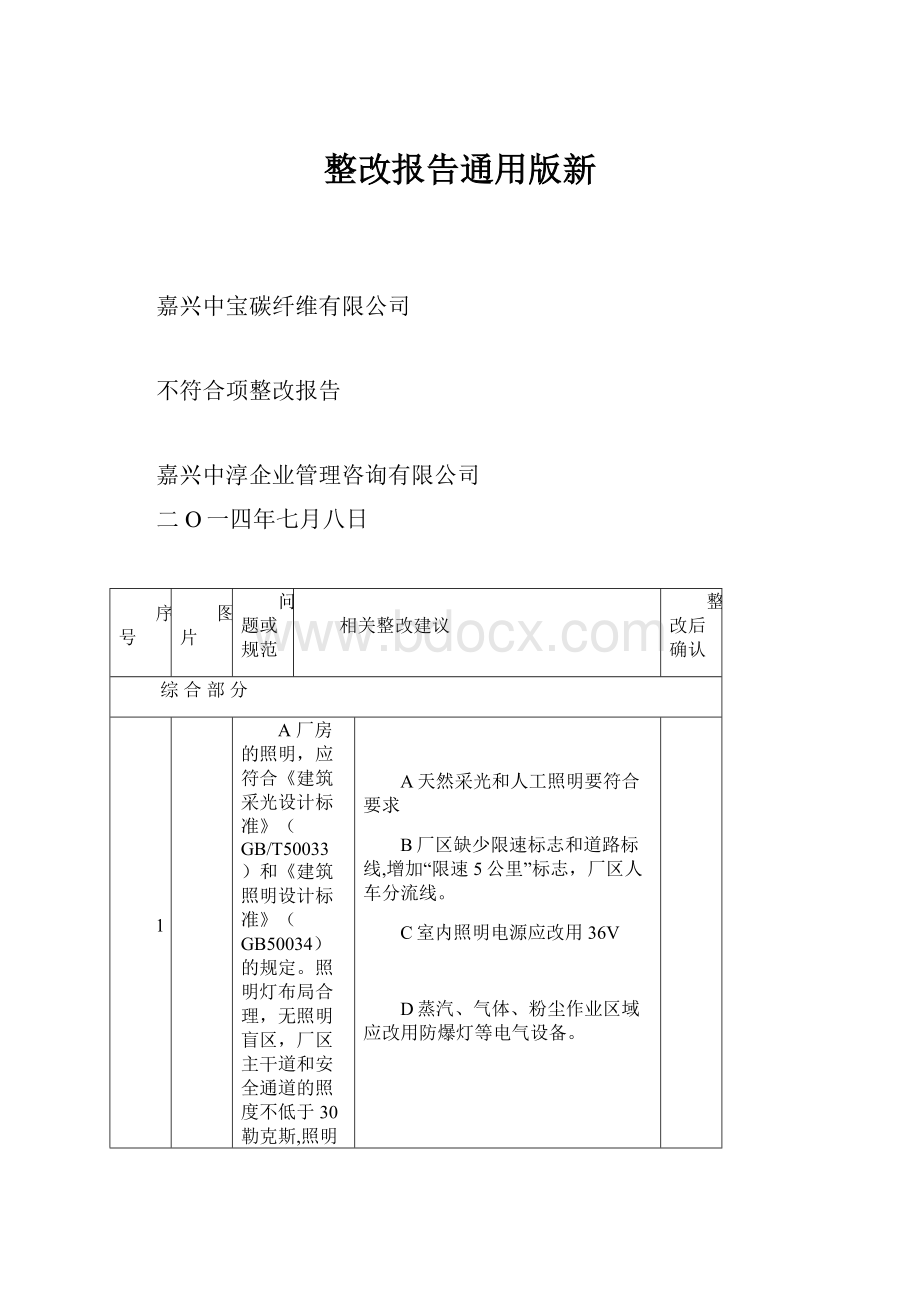 整改报告通用版新.docx_第1页