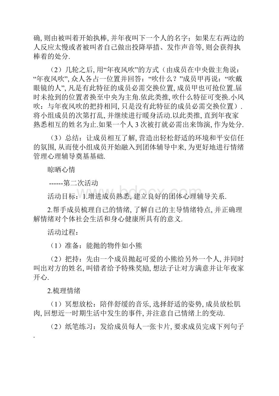 情绪管理团体辅导方案.docx_第2页