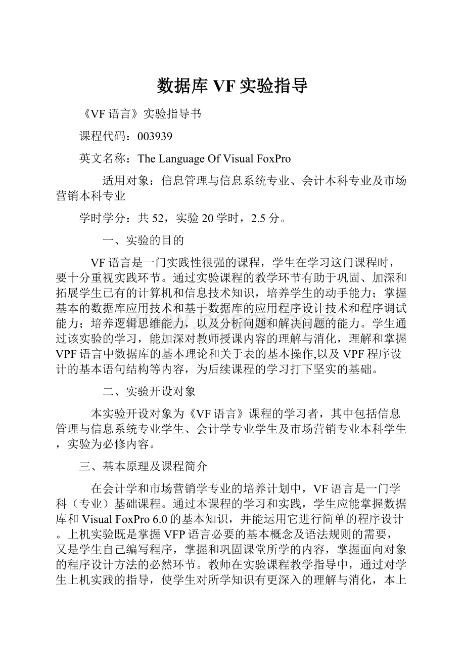 数据库VF实验指导.docx_第1页