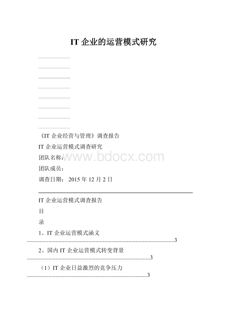 IT企业的运营模式研究.docx