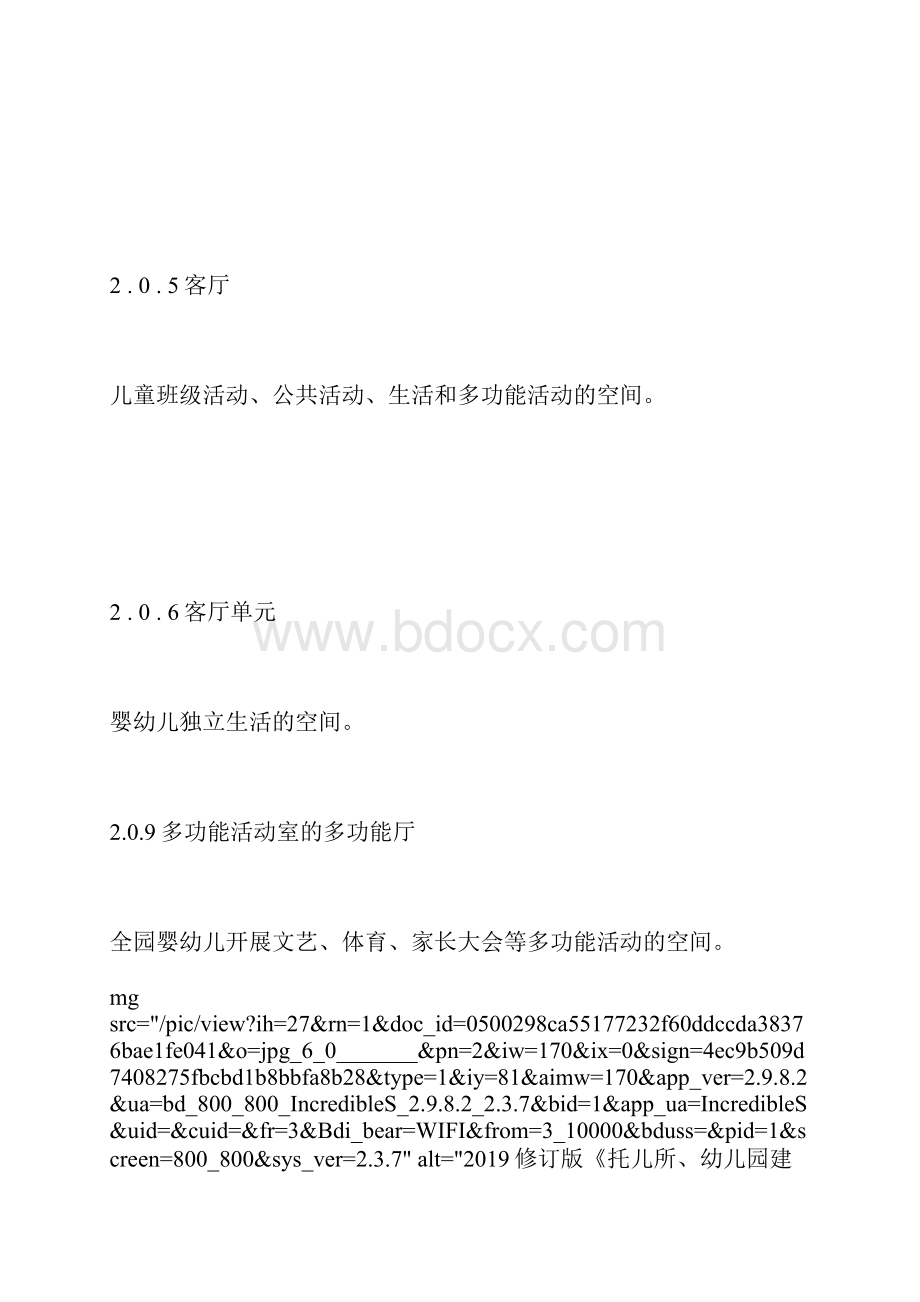 唐诗宋词修订版《托儿所幼儿园建筑设计规范》.docx_第3页