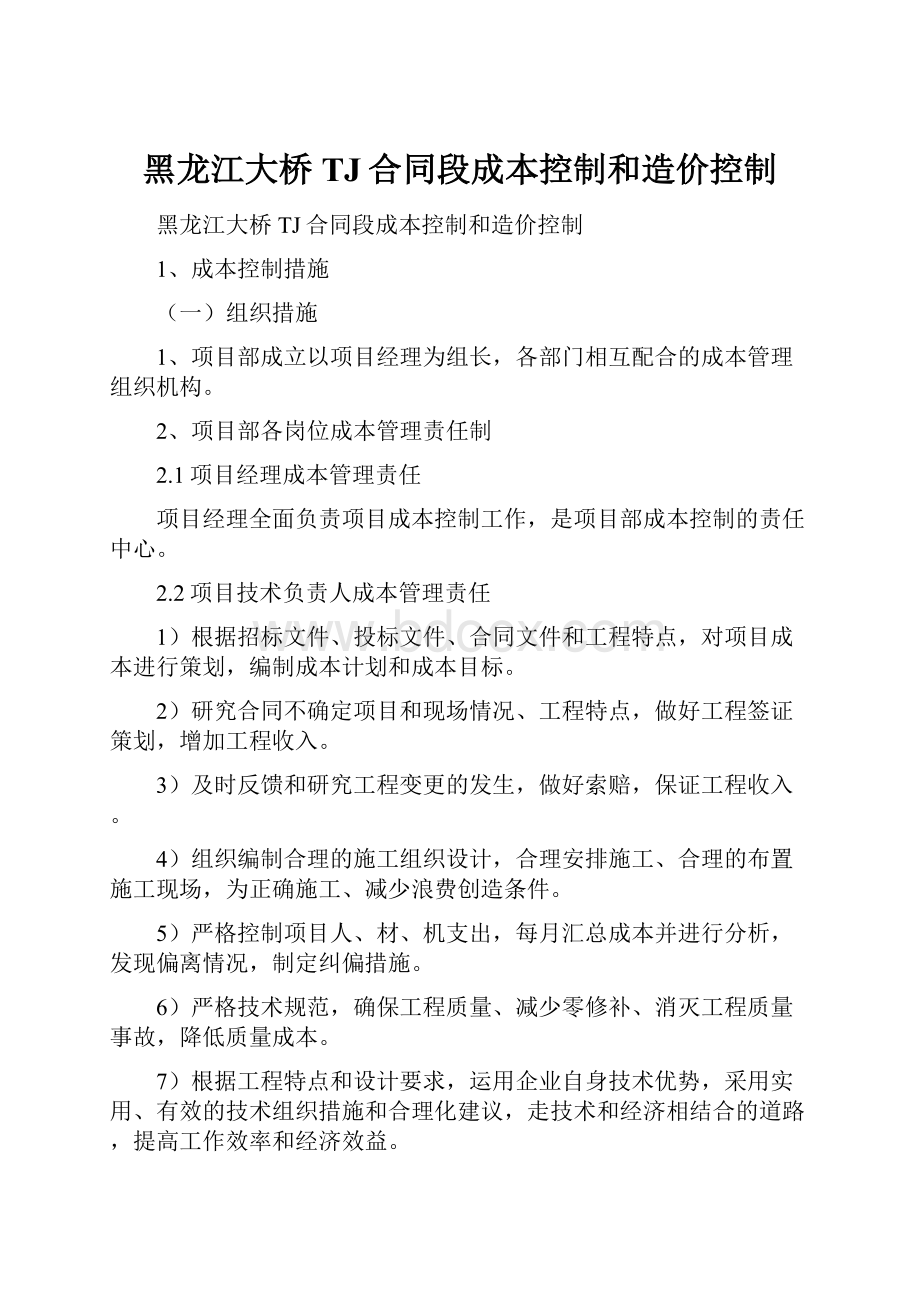 黑龙江大桥TJ合同段成本控制和造价控制.docx_第1页