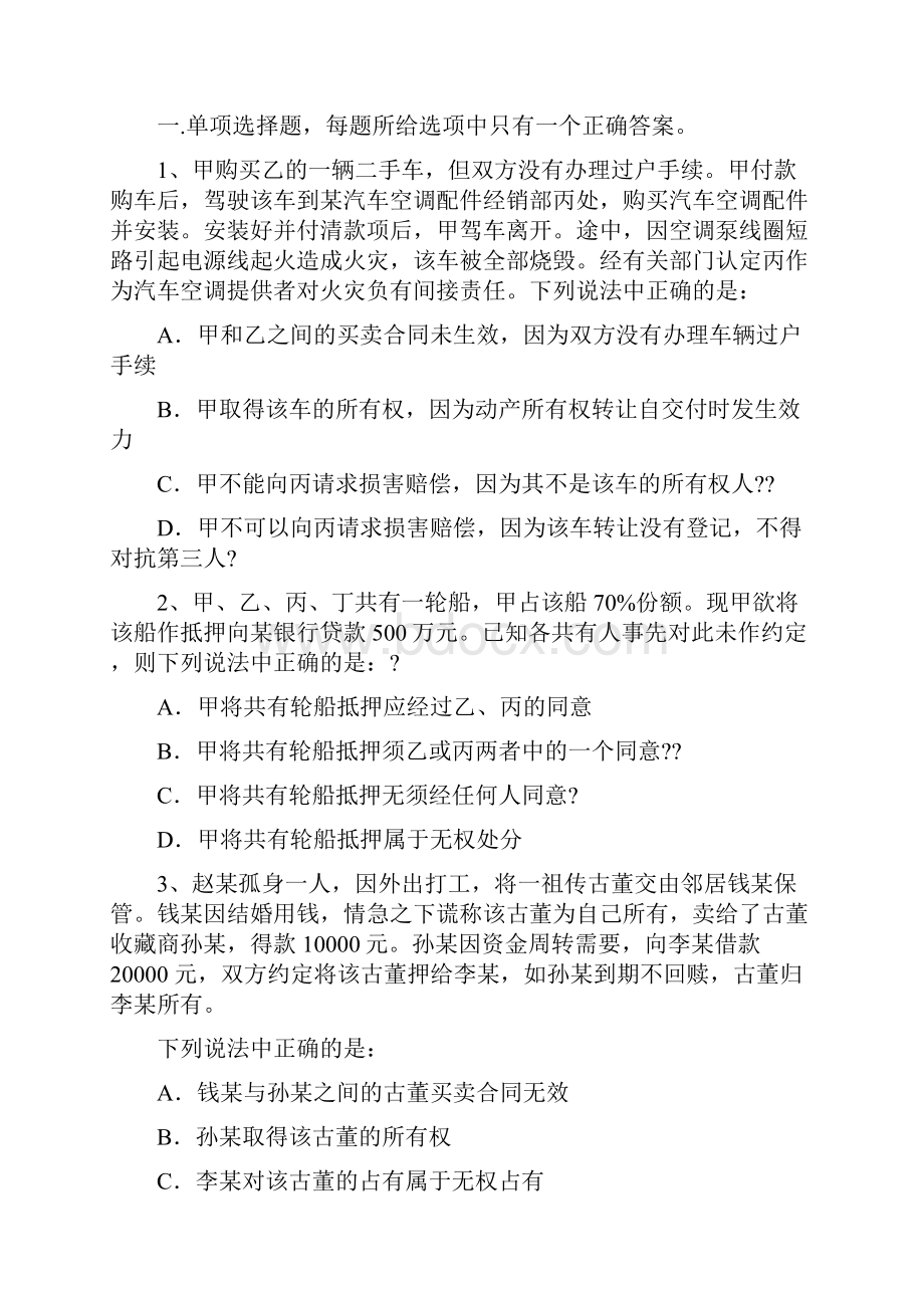 国考物权法最新模拟试题及答案.docx_第3页