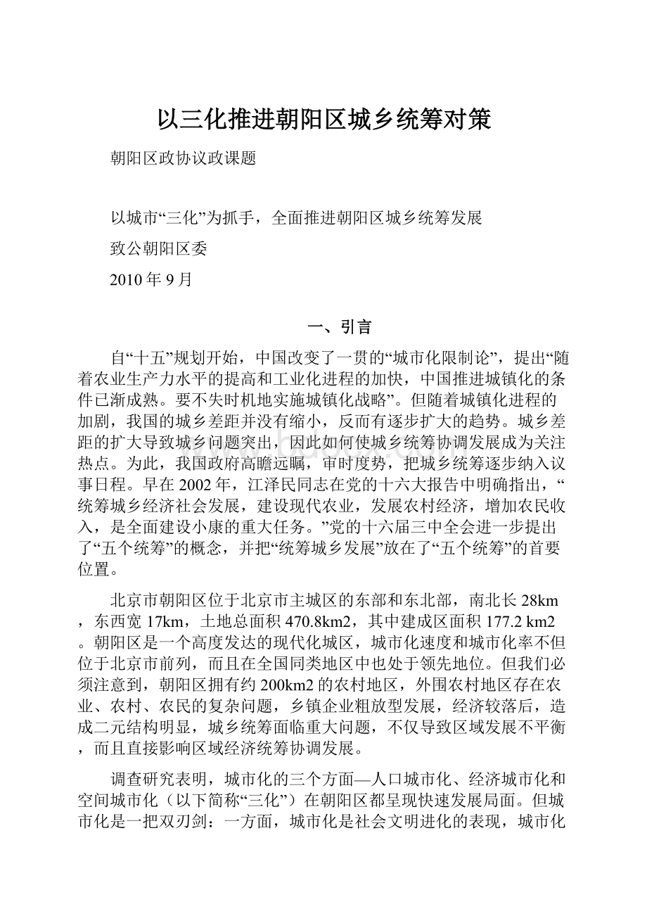 以三化推进朝阳区城乡统筹对策.docx_第1页