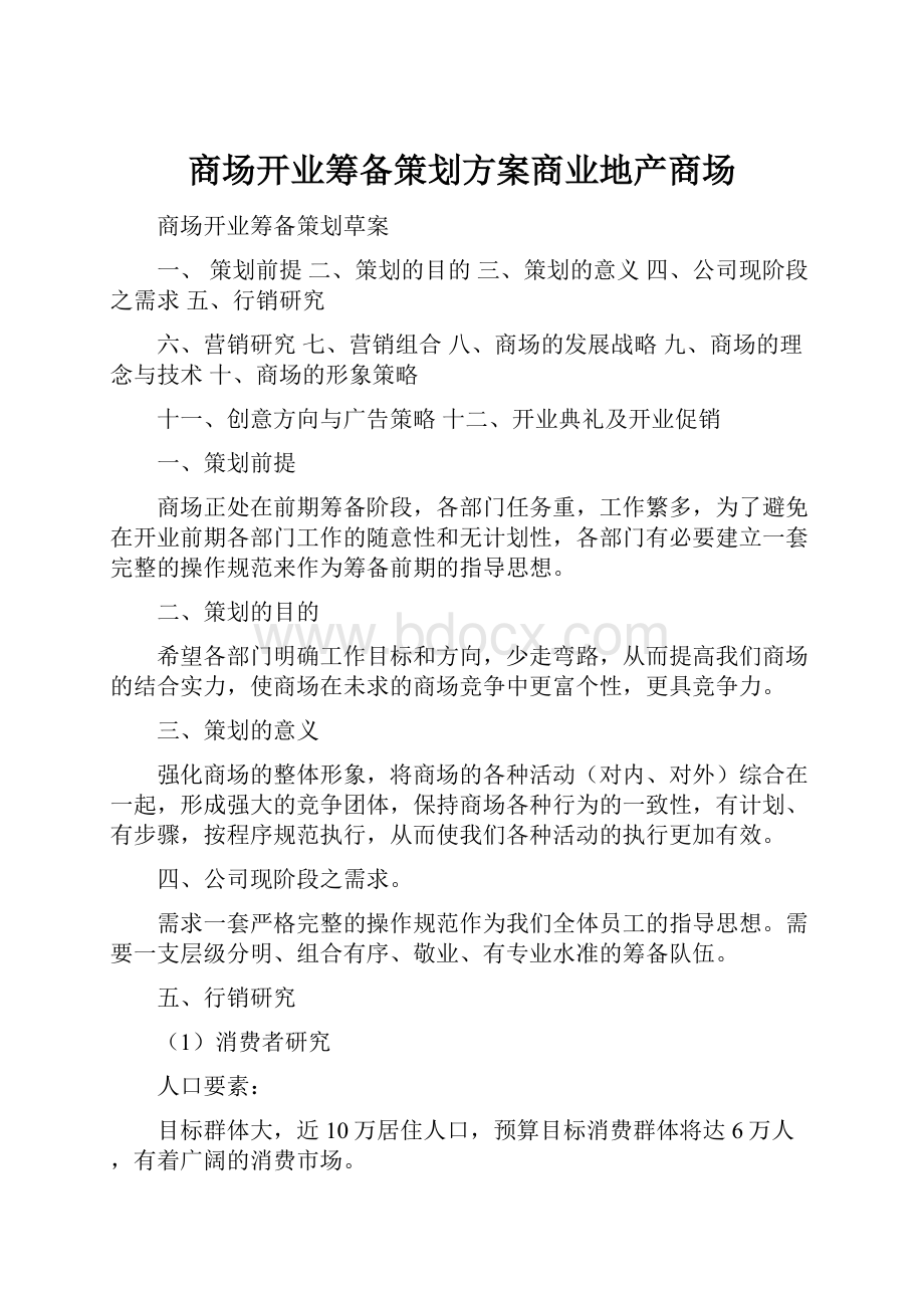 商场开业筹备策划方案商业地产商场.docx_第1页