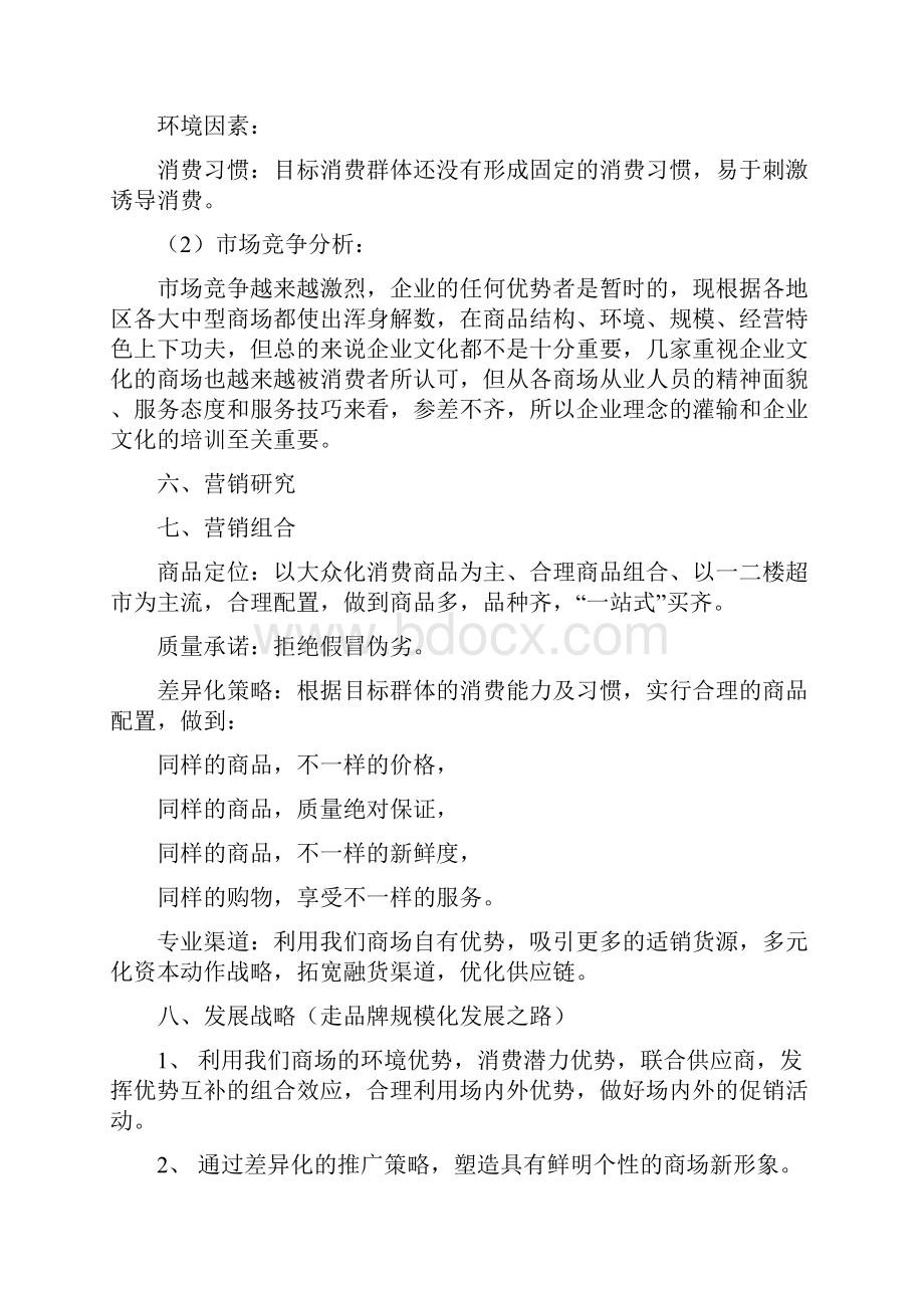 商场开业筹备策划方案商业地产商场.docx_第2页