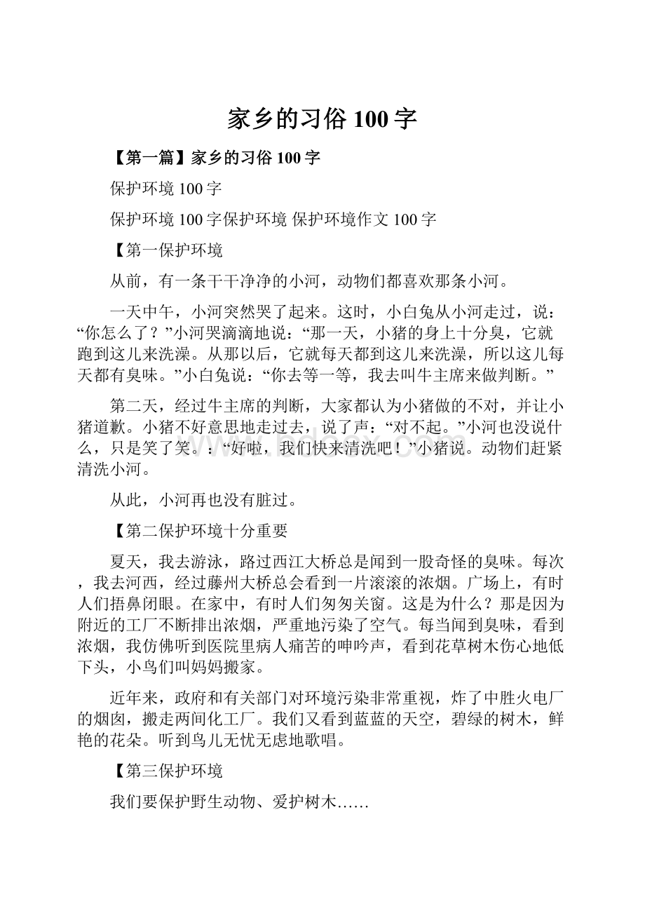 家乡的习俗100字.docx_第1页