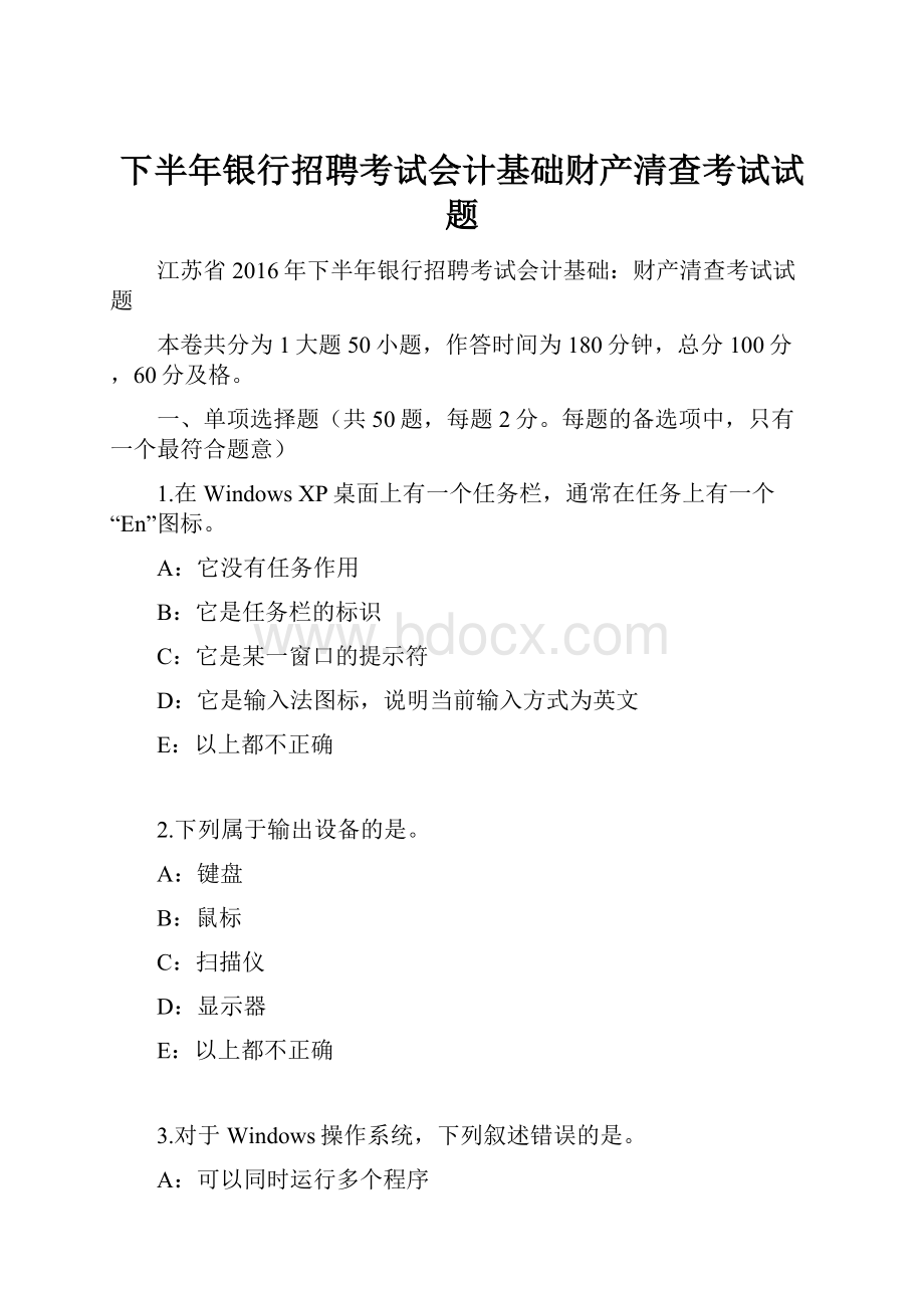 下半年银行招聘考试会计基础财产清查考试试题.docx_第1页