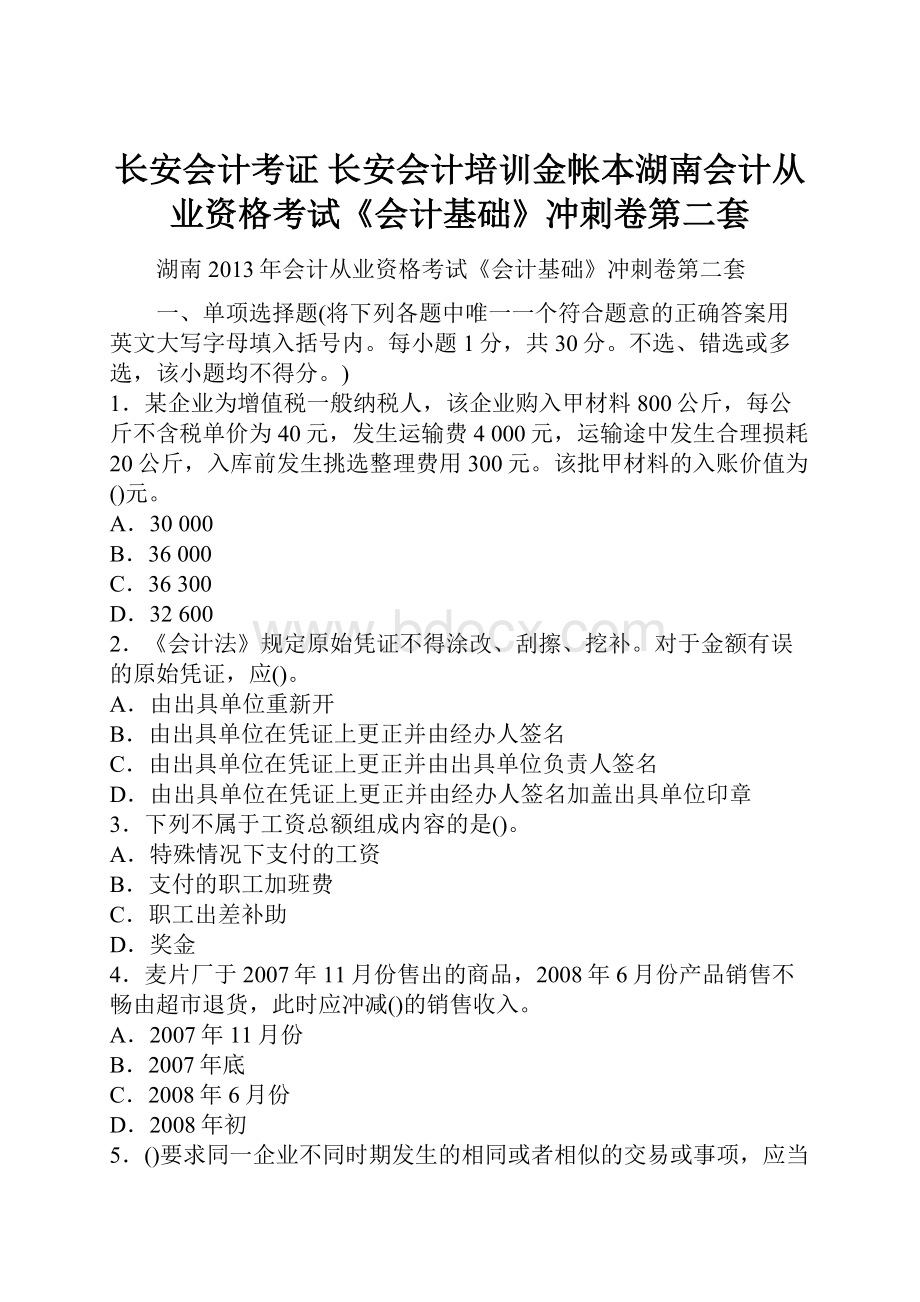 长安会计考证 长安会计培训金帐本湖南会计从业资格考试《会计基础》冲刺卷第二套.docx_第1页