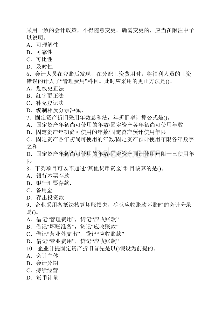 长安会计考证 长安会计培训金帐本湖南会计从业资格考试《会计基础》冲刺卷第二套.docx_第2页