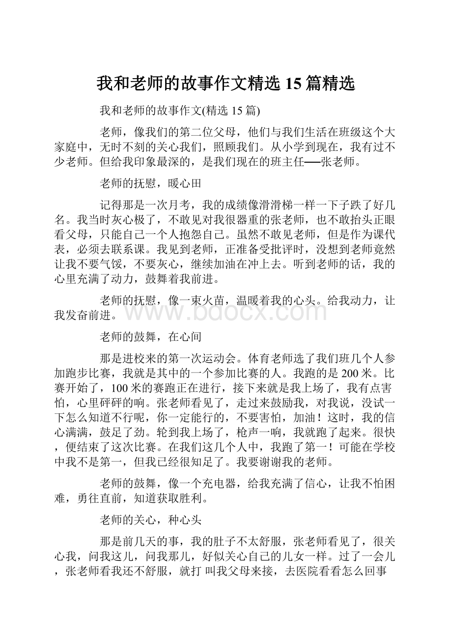 我和老师的故事作文精选15篇精选.docx_第1页