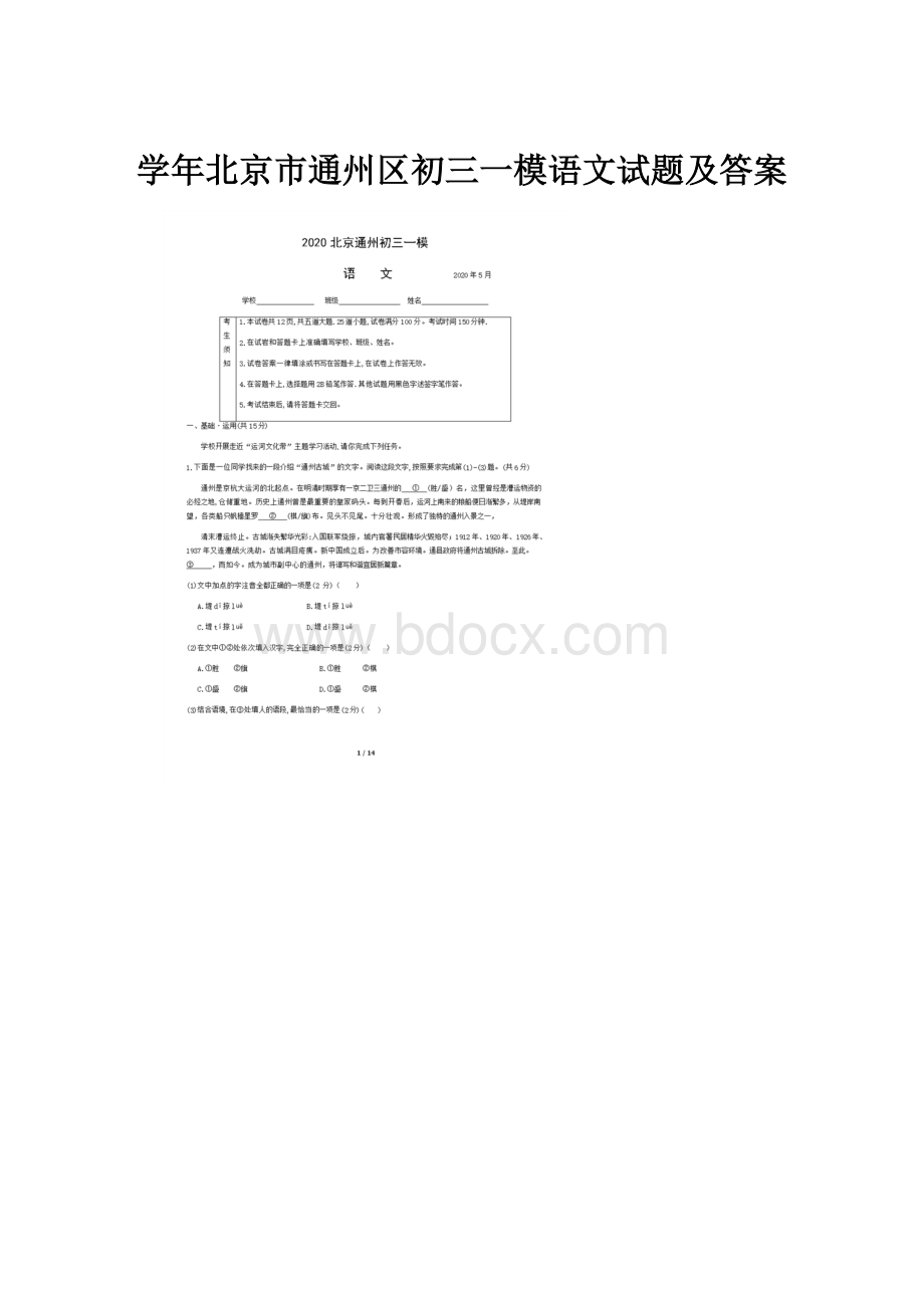 学年北京市通州区初三一模语文试题及答案.docx