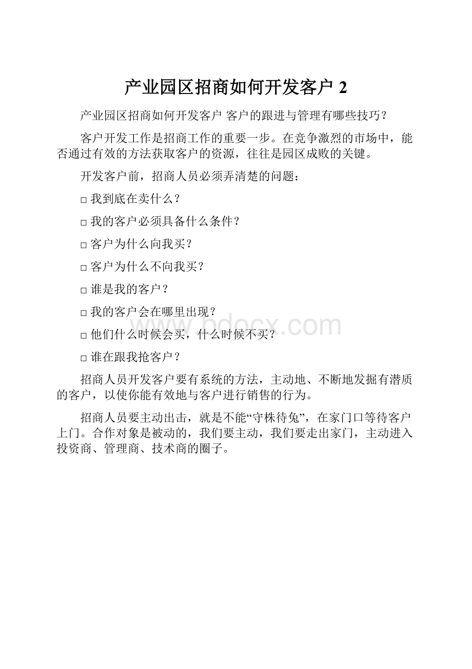 产业园区招商如何开发客户2.docx_第1页