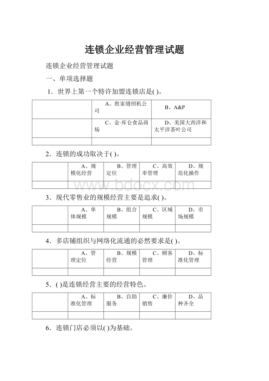 连锁企业经营管理试题.docx