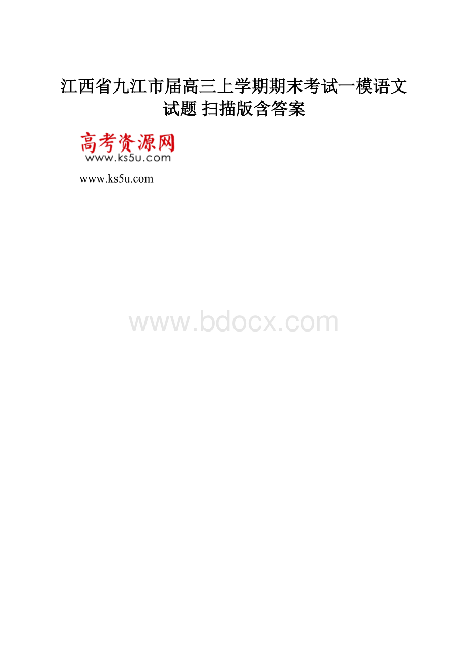 江西省九江市届高三上学期期末考试一模语文试题 扫描版含答案.docx