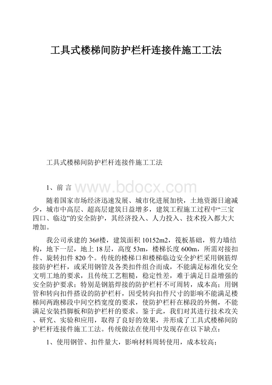 工具式楼梯间防护栏杆连接件施工工法.docx