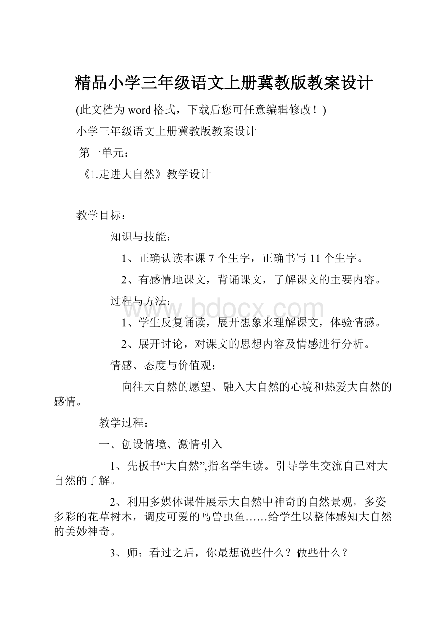 精品小学三年级语文上册冀教版教案设计.docx_第1页