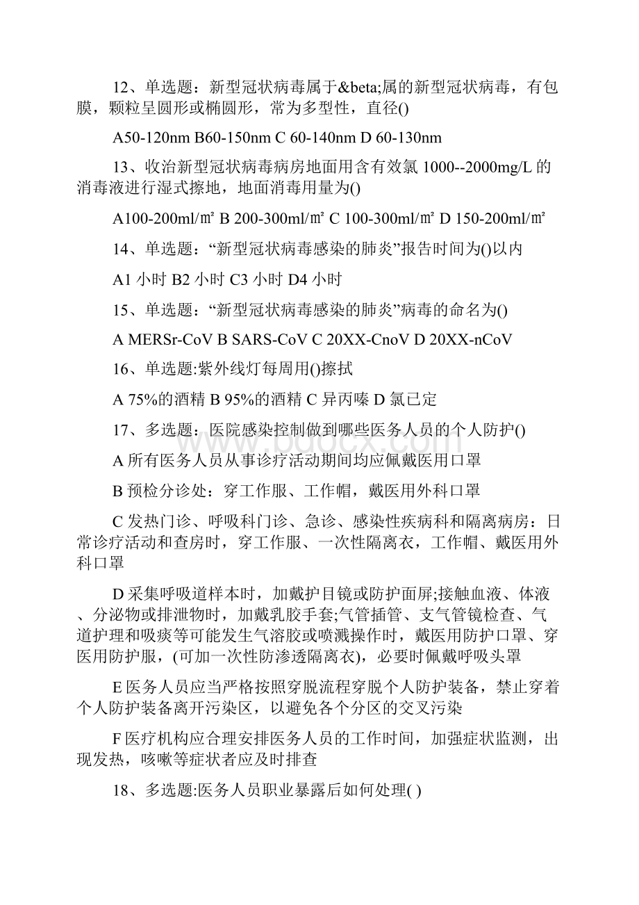 关于新型冠状感染肺炎考试题.docx_第3页