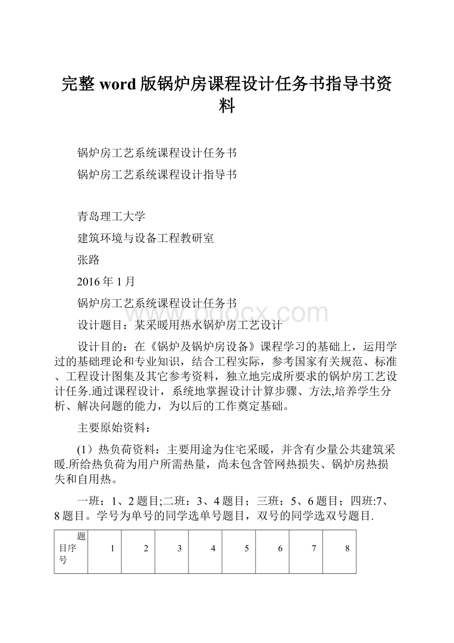 完整word版锅炉房课程设计任务书指导书资料.docx_第1页