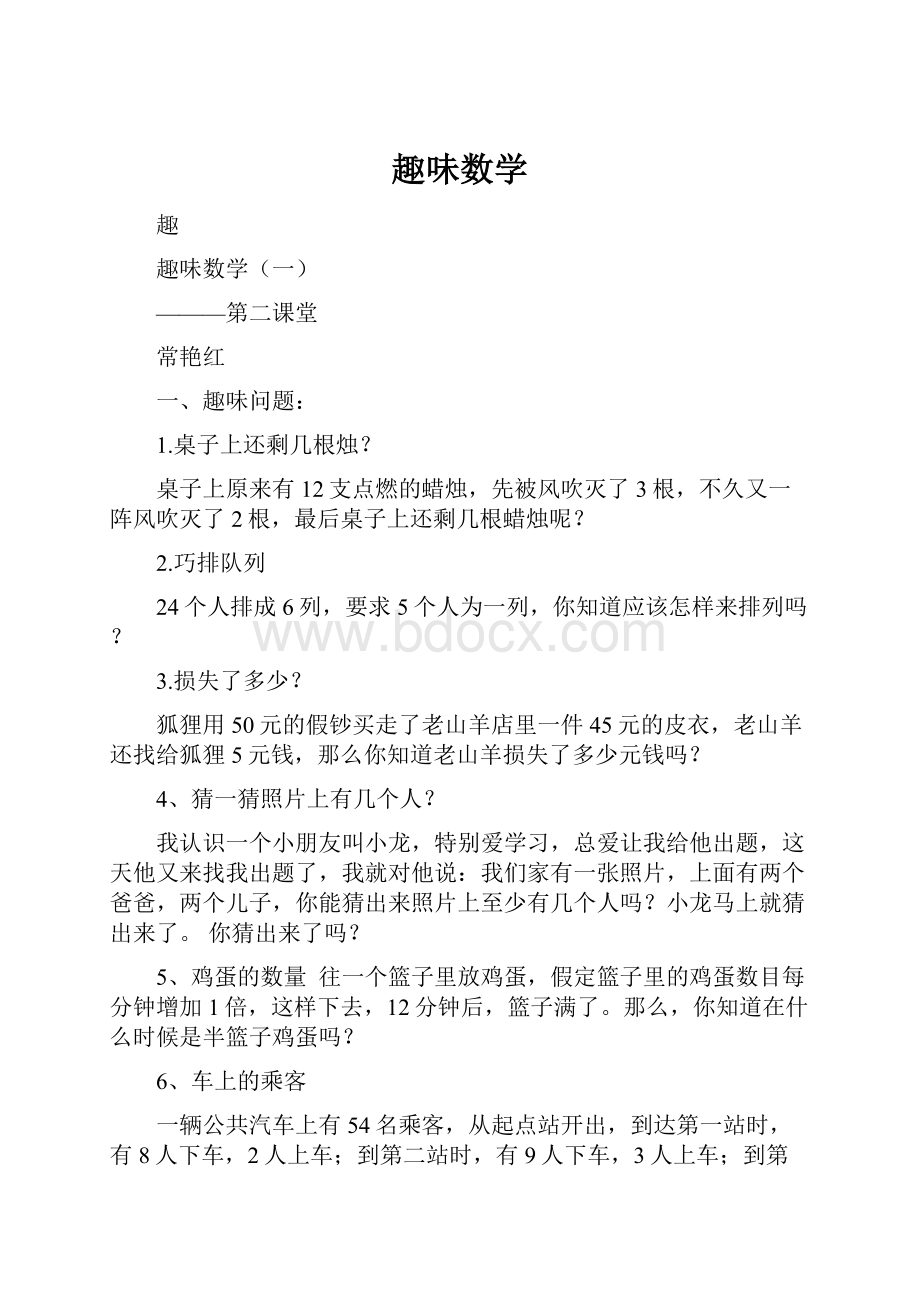 趣味数学.docx_第1页