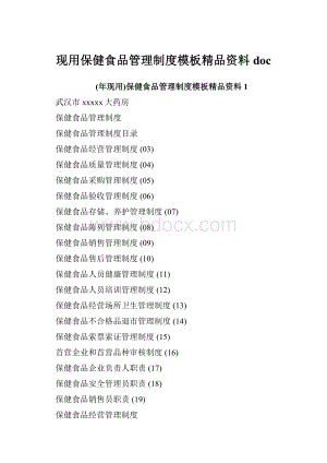 现用保健食品管理制度模板精品资料doc.docx