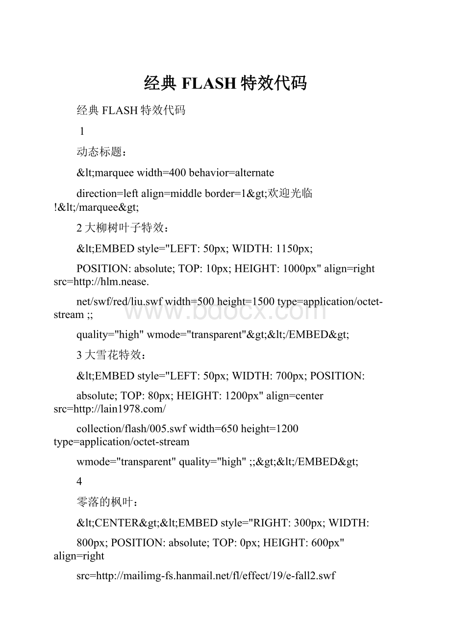 经典FLASH特效代码.docx