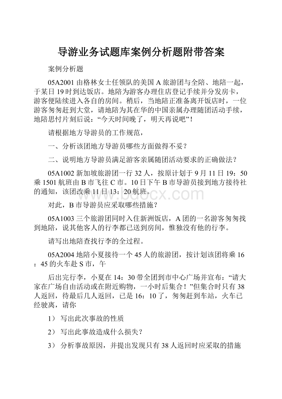 导游业务试题库案例分析题附带答案.docx