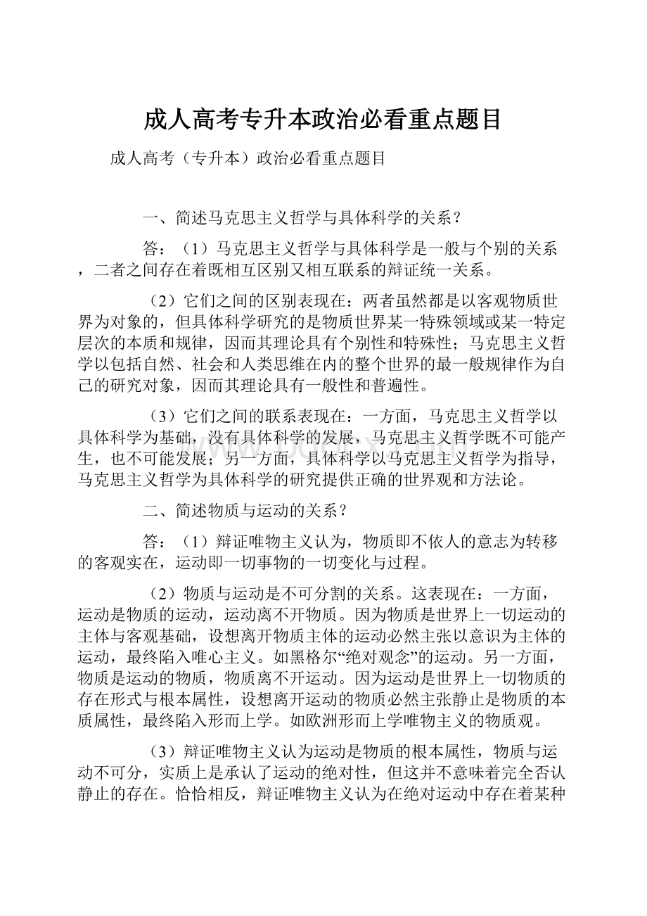 成人高考专升本政治必看重点题目.docx