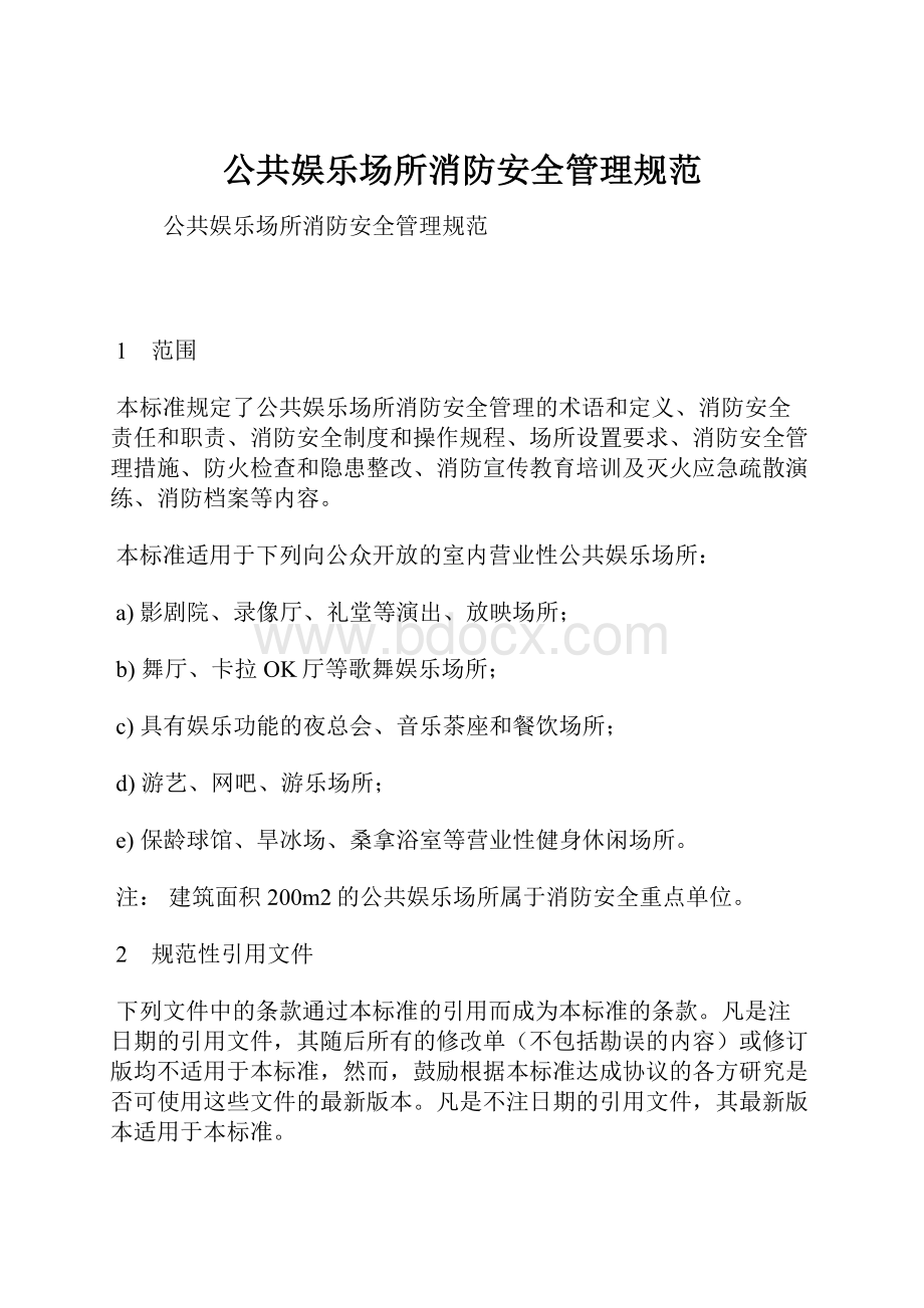 公共娱乐场所消防安全管理规范.docx_第1页