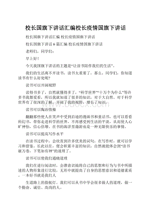 校长国旗下讲话汇编校长疫情国旗下讲话.docx