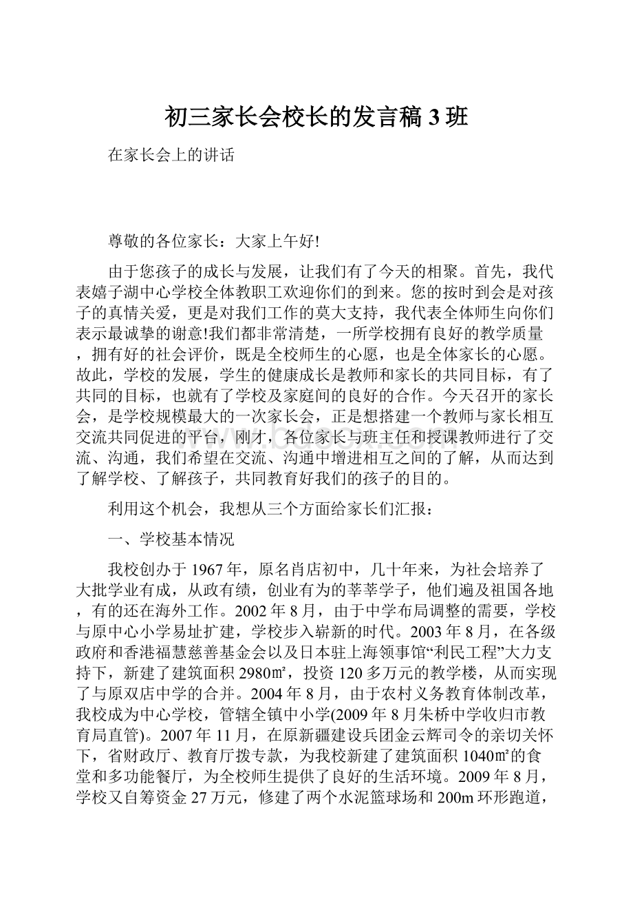 初三家长会校长的发言稿3班.docx_第1页