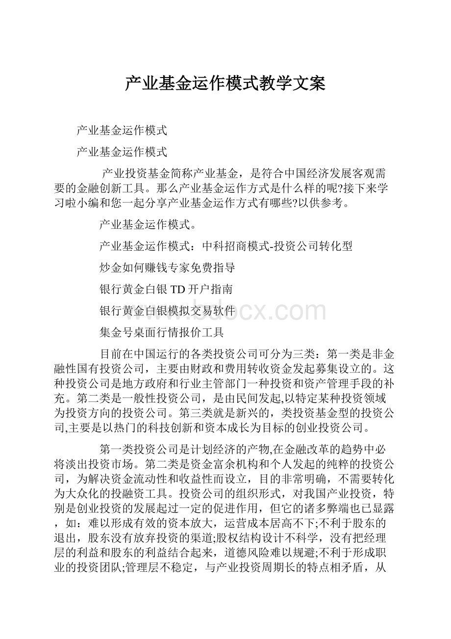 产业基金运作模式教学文案.docx