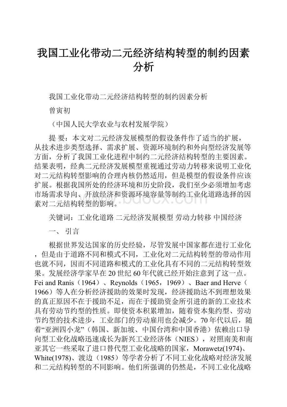 我国工业化带动二元经济结构转型的制约因素分析.docx