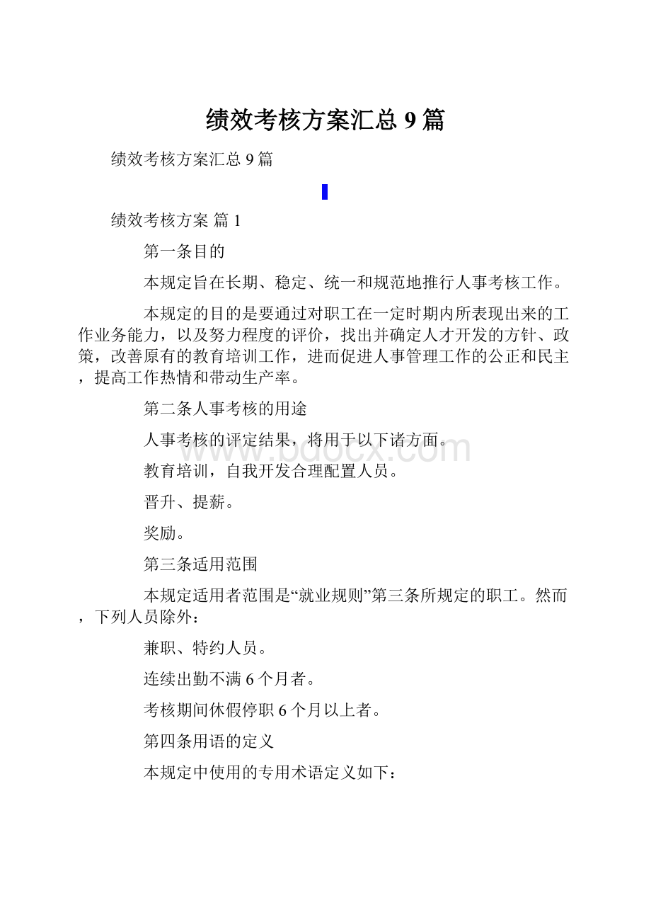 绩效考核方案汇总9篇.docx