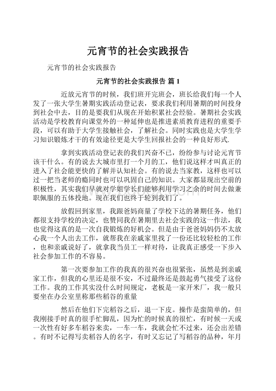 元宵节的社会实践报告.docx_第1页