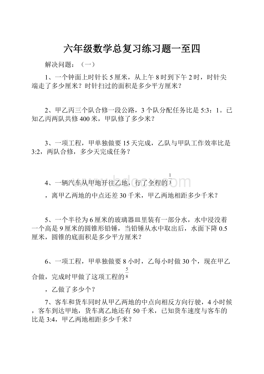 六年级数学总复习练习题一至四.docx