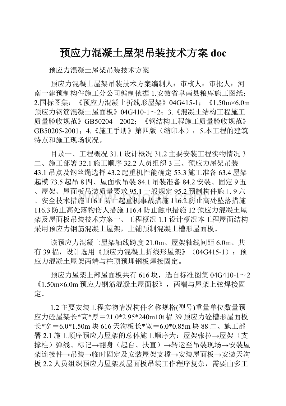 预应力混凝土屋架吊装技术方案doc.docx