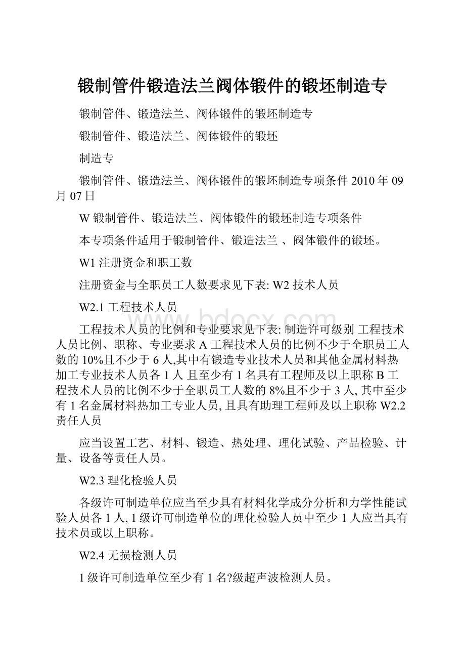 锻制管件锻造法兰阀体锻件的锻坯制造专.docx