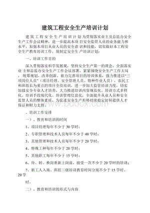 建筑工程安全生产培训计划.docx