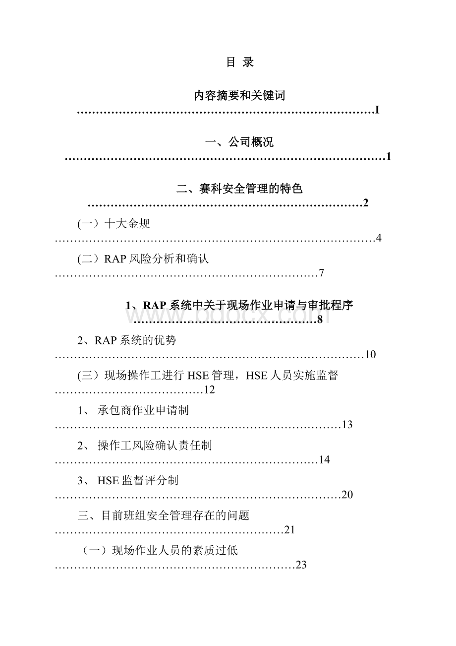 上海赛科生产班组安全管理的特色.docx_第2页