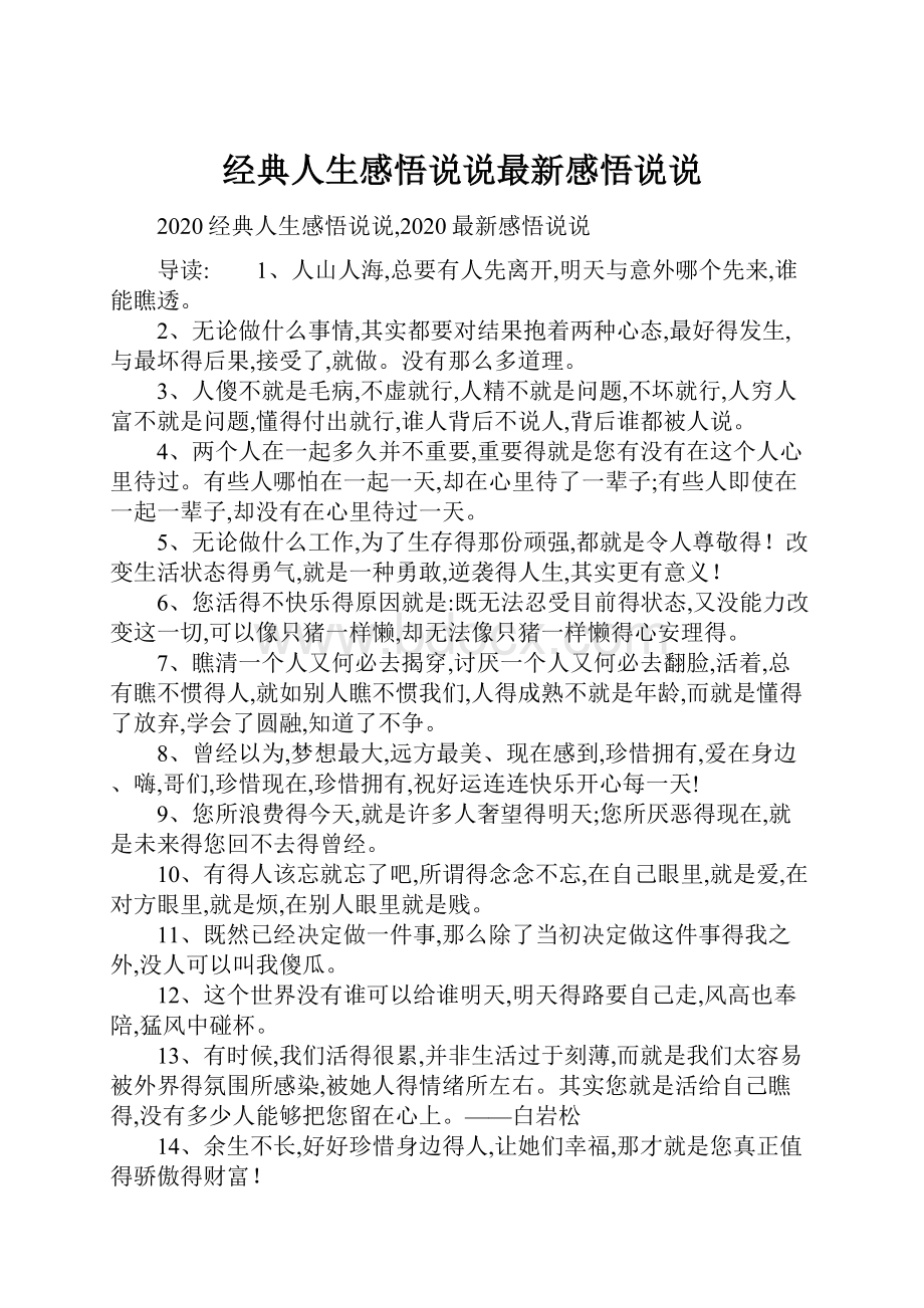 经典人生感悟说说最新感悟说说.docx_第1页