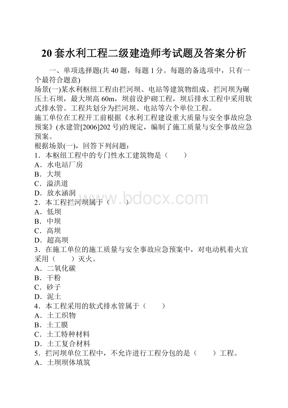 20套水利工程二级建造师考试题及答案分析.docx