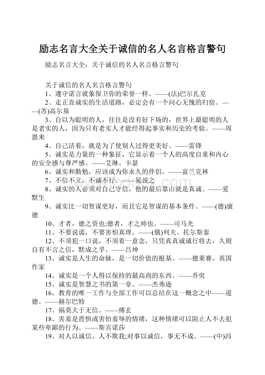 励志名言大全关于诚信的名人名言格言警句.docx_第1页