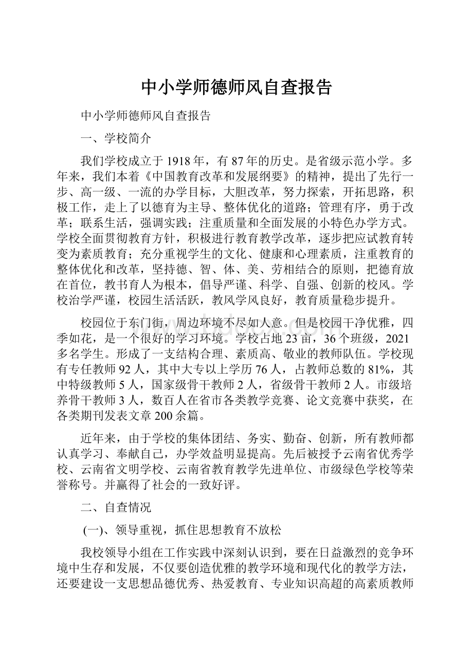 中小学师德师风自查报告.docx