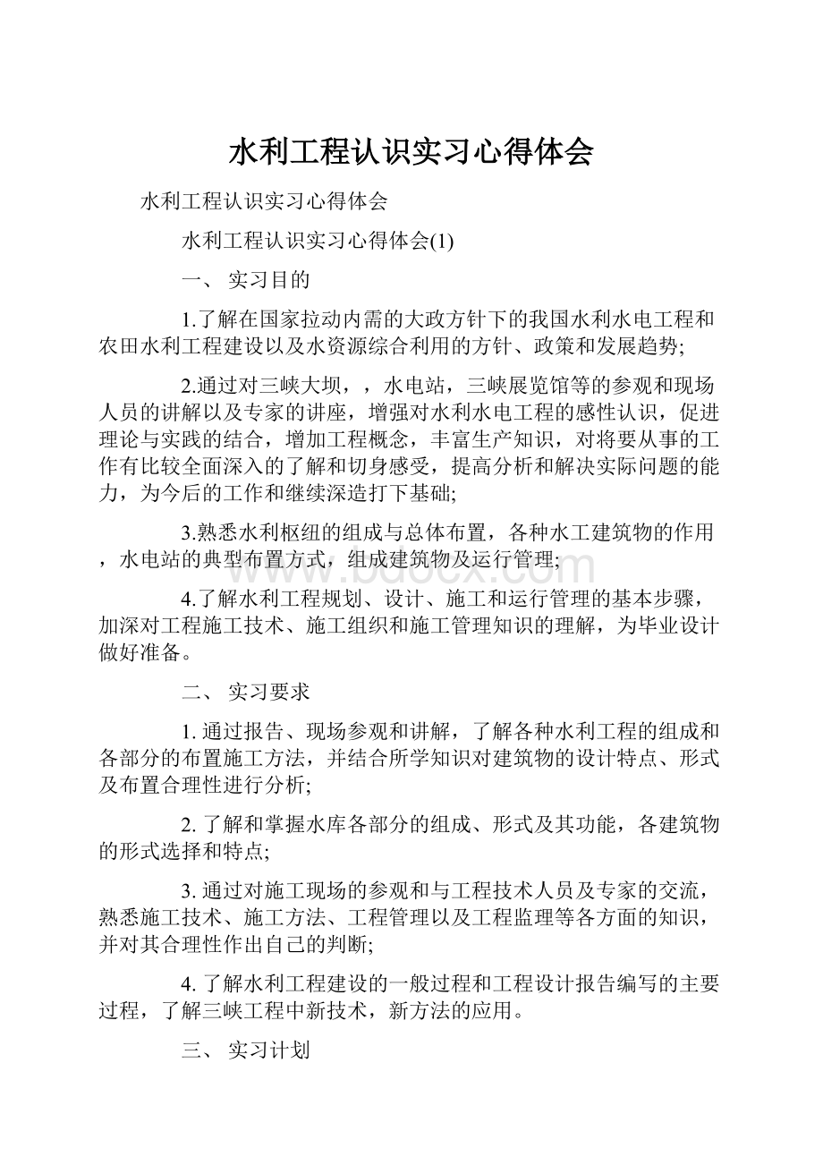 水利工程认识实习心得体会.docx_第1页